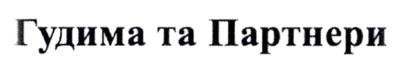 гудима та партнери