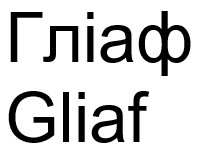 гліаф