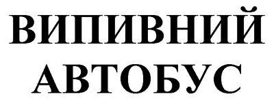 випивний автобус