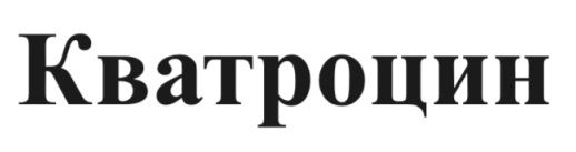 кватроцин