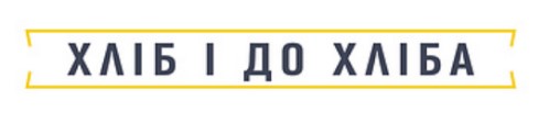 хліб і до хліба