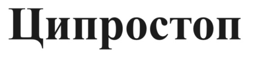 ципростоп