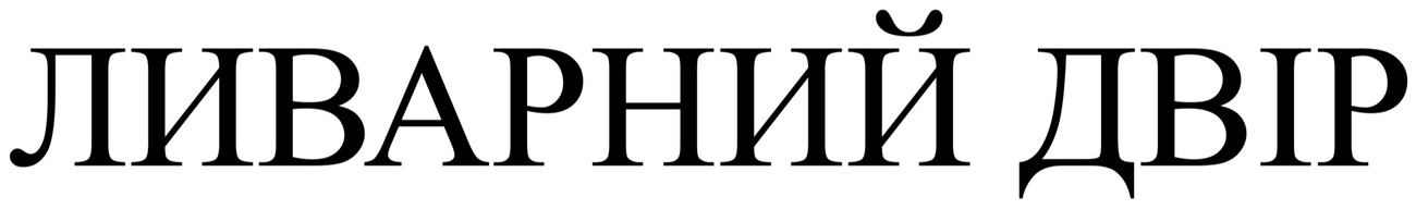 ливарний двір