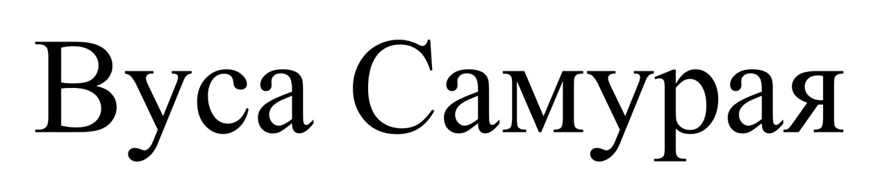 вуса самурая