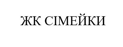 жк сімейки