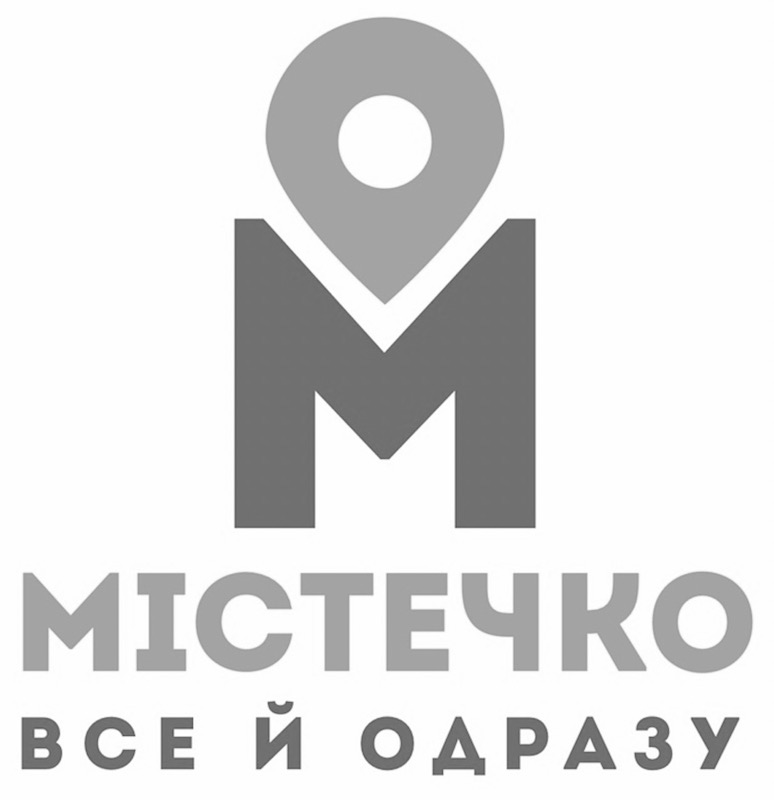 м містечко все й одразу