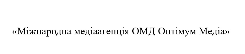 міжнародна медіаагенція омд оптімум медіа