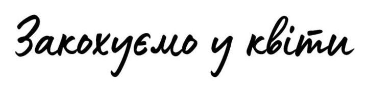закохуємо у квіти