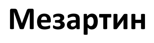 мезартин
