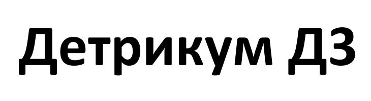 детрикум дз