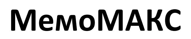 мемо макс