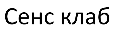 сенс клаб