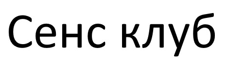 сенс клуб