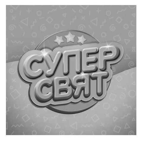 супер свят