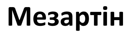мезартін