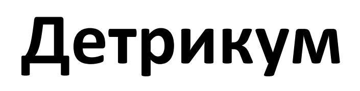 детрикум
