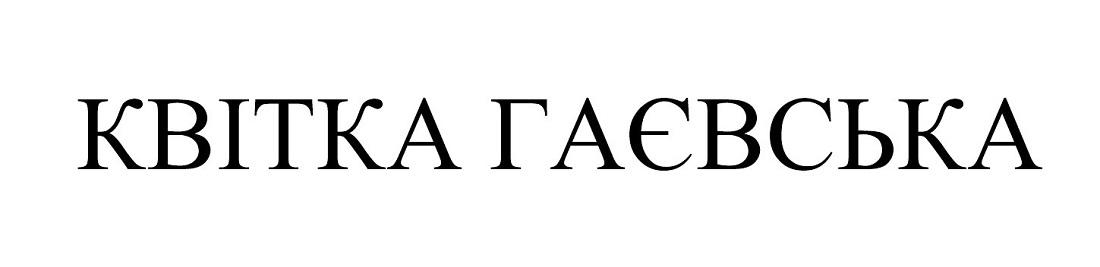 квітка гаєвська