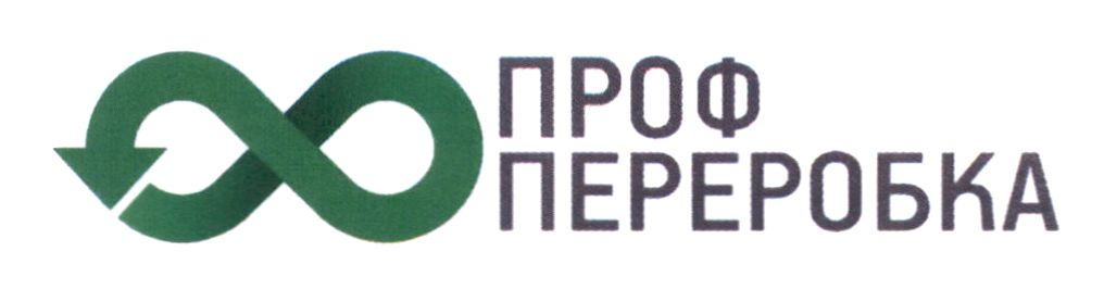 проф переробка