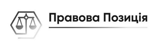 правова позиція