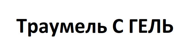 траумель с гель