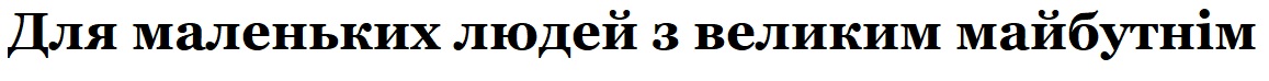 для маленьких людей з великим майбутнім