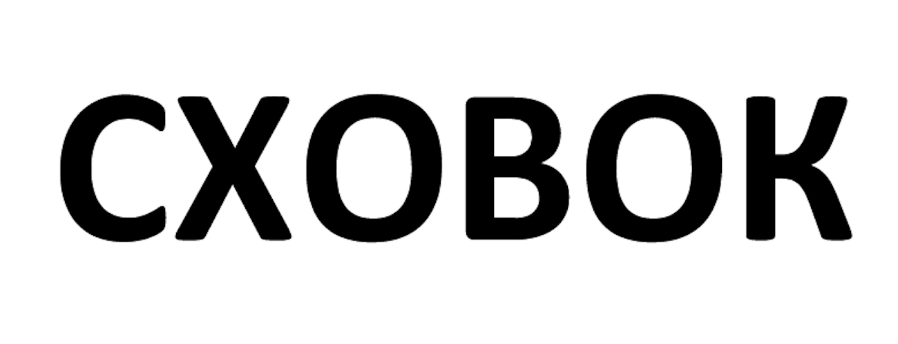 Зображення марки «сховок»