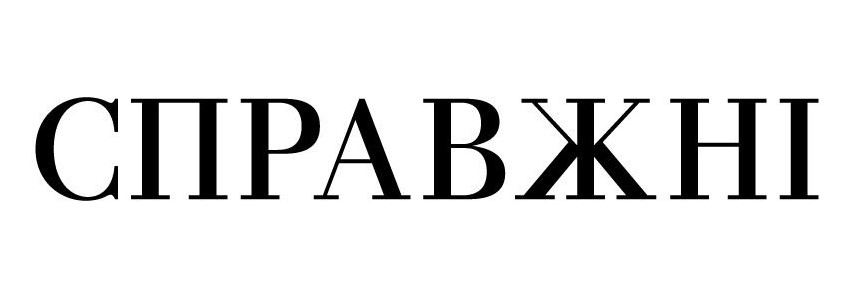 справжні