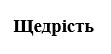 щедрість