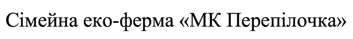 сімейна еко-ферма «мк перепілочка