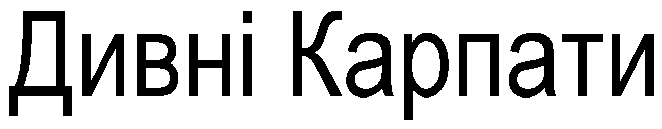 дивні карпати