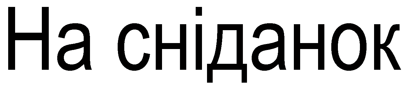 на сніданок