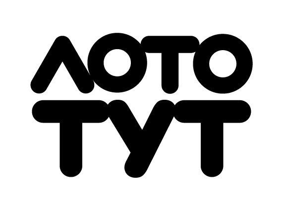 лото