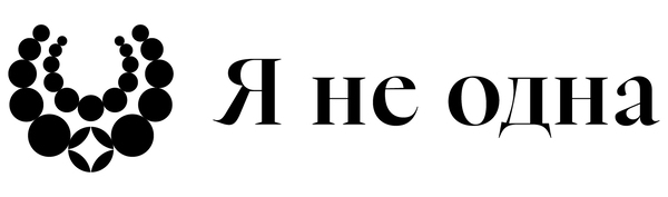 я не одна