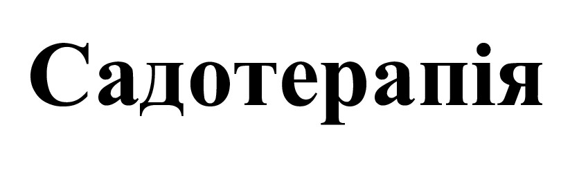 садотерапія