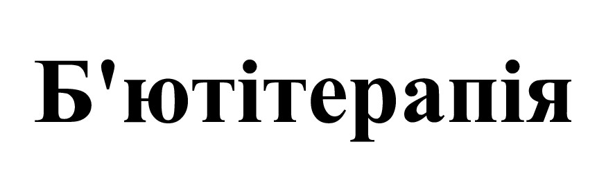 б'ютітерапія