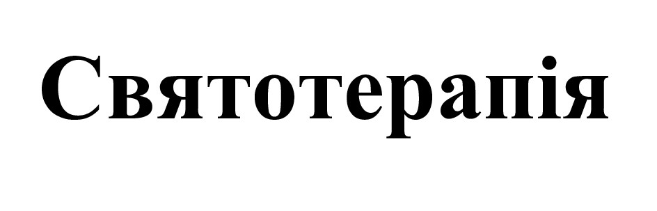 святотерапія