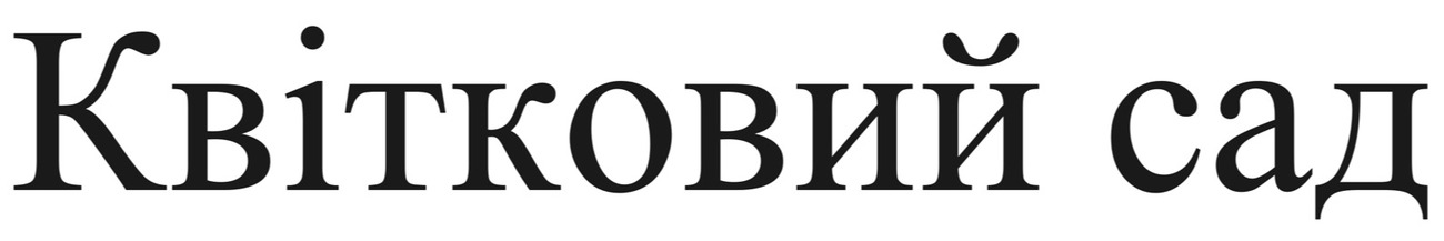 квітковий сад
