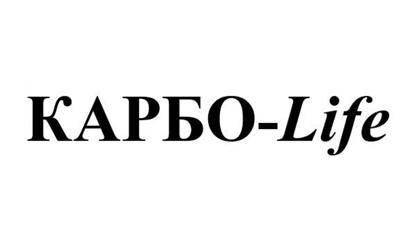 карбо life