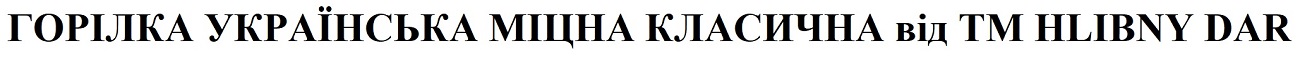 горілка українська міцна класична tm hlibny dar