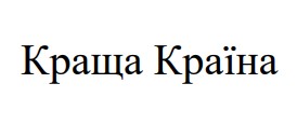 краща країна