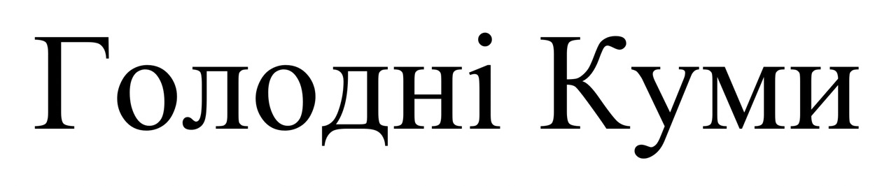 голодні куми