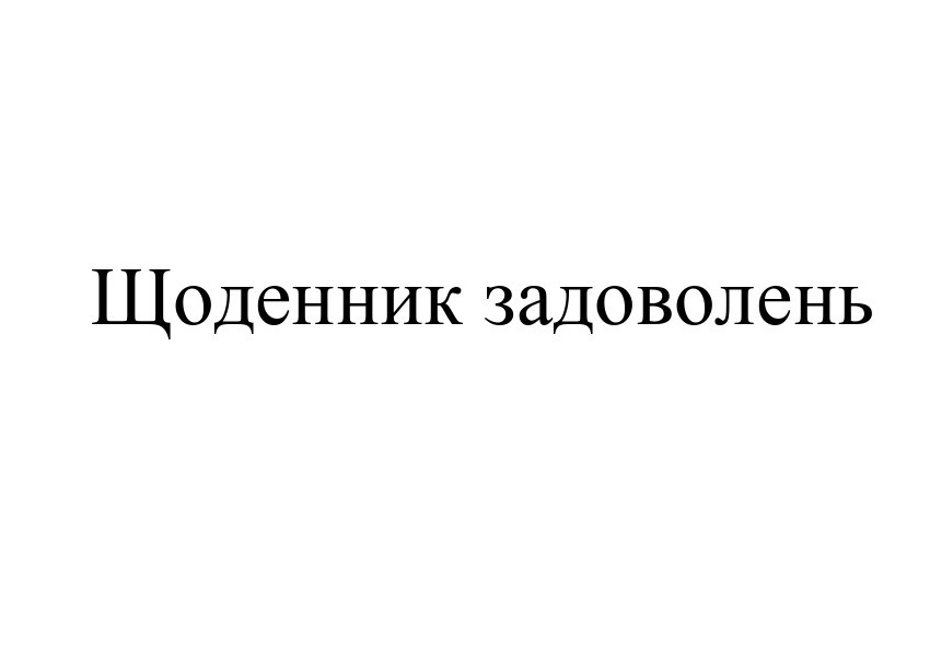 щоденник задоволень