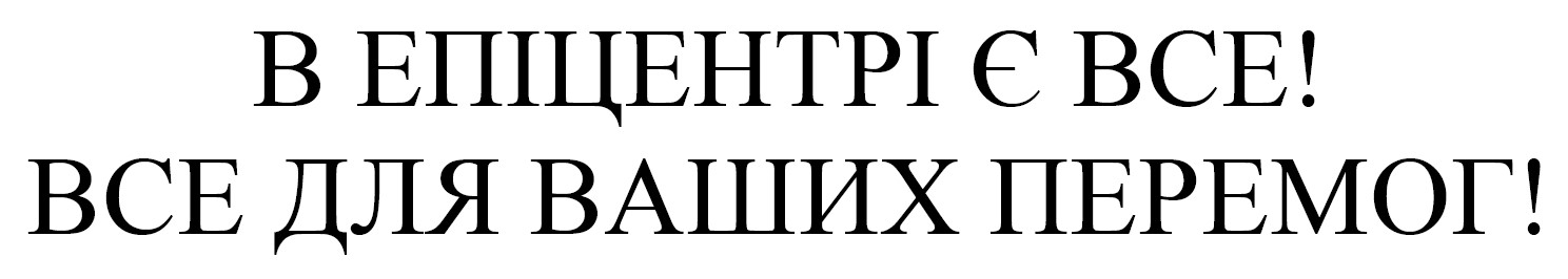 в епіцентрі є все! все для ваших перемог!