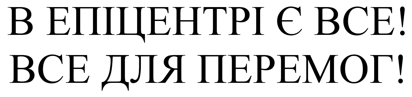 в епіцентрі є все! все для перемог!