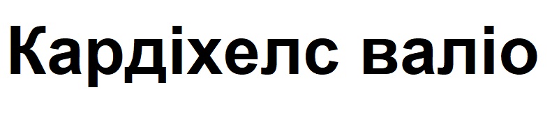 кардіхелс валіо