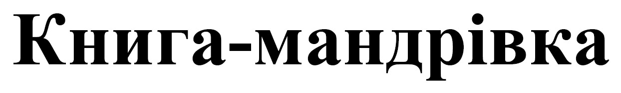 книга мандрівка