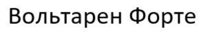 вольтарен форте