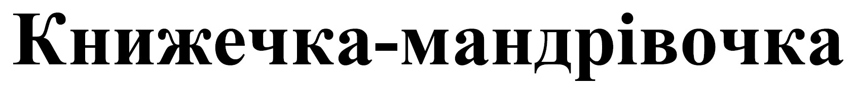 книжечка мандрівочка