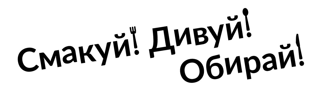 смакуй! дивуй! обирай!
