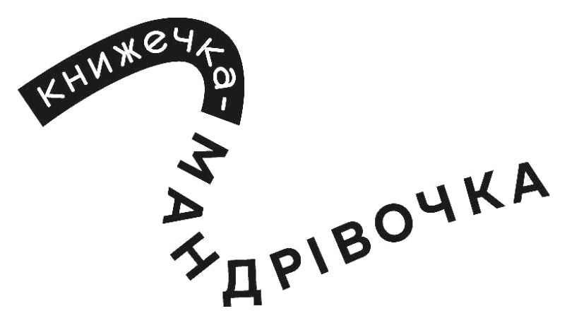 книжечка мандрівочка
